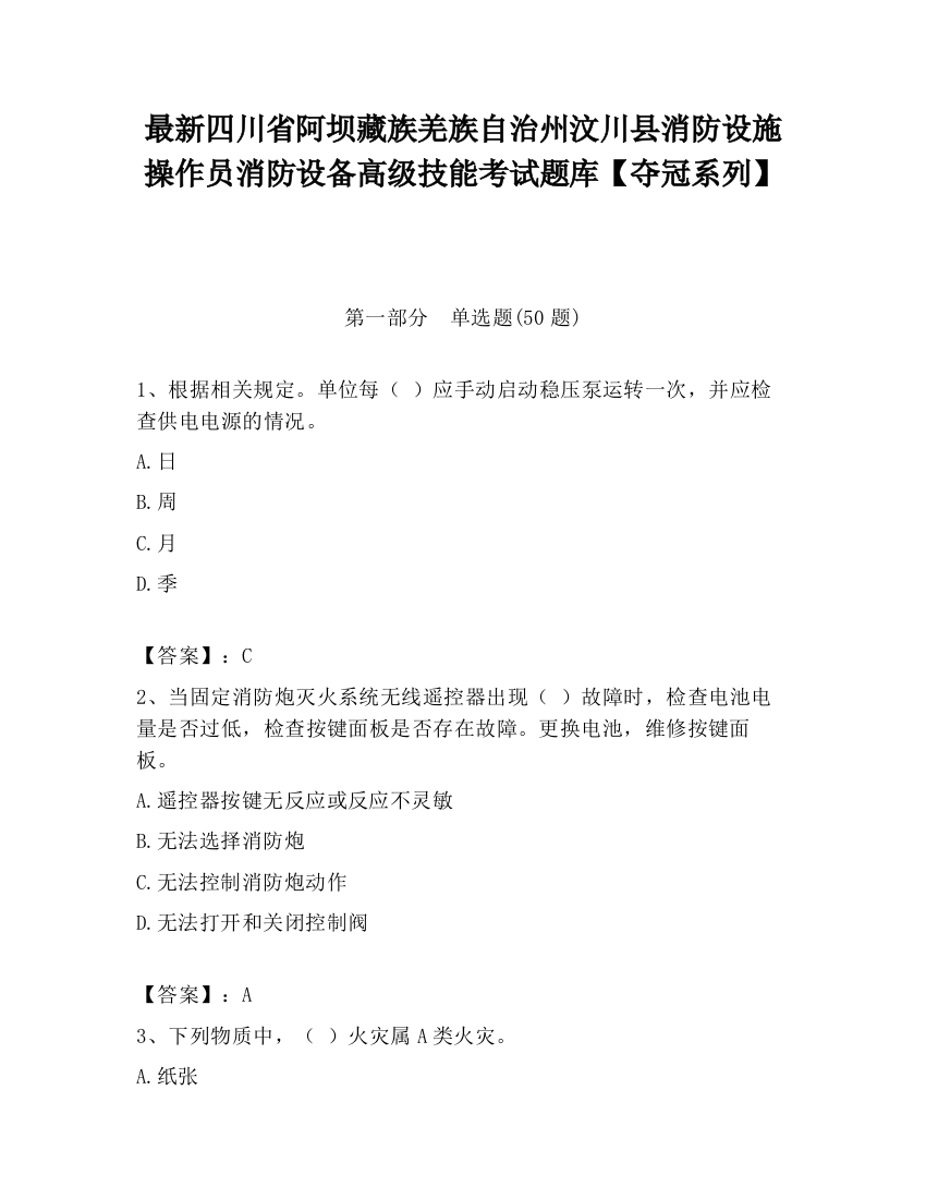 最新四川省阿坝藏族羌族自治州汶川县消防设施操作员消防设备高级技能考试题库【夺冠系列】