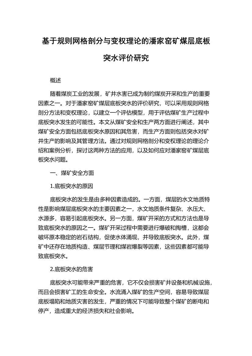 基于规则网格剖分与变权理论的潘家窑矿煤层底板突水评价研究