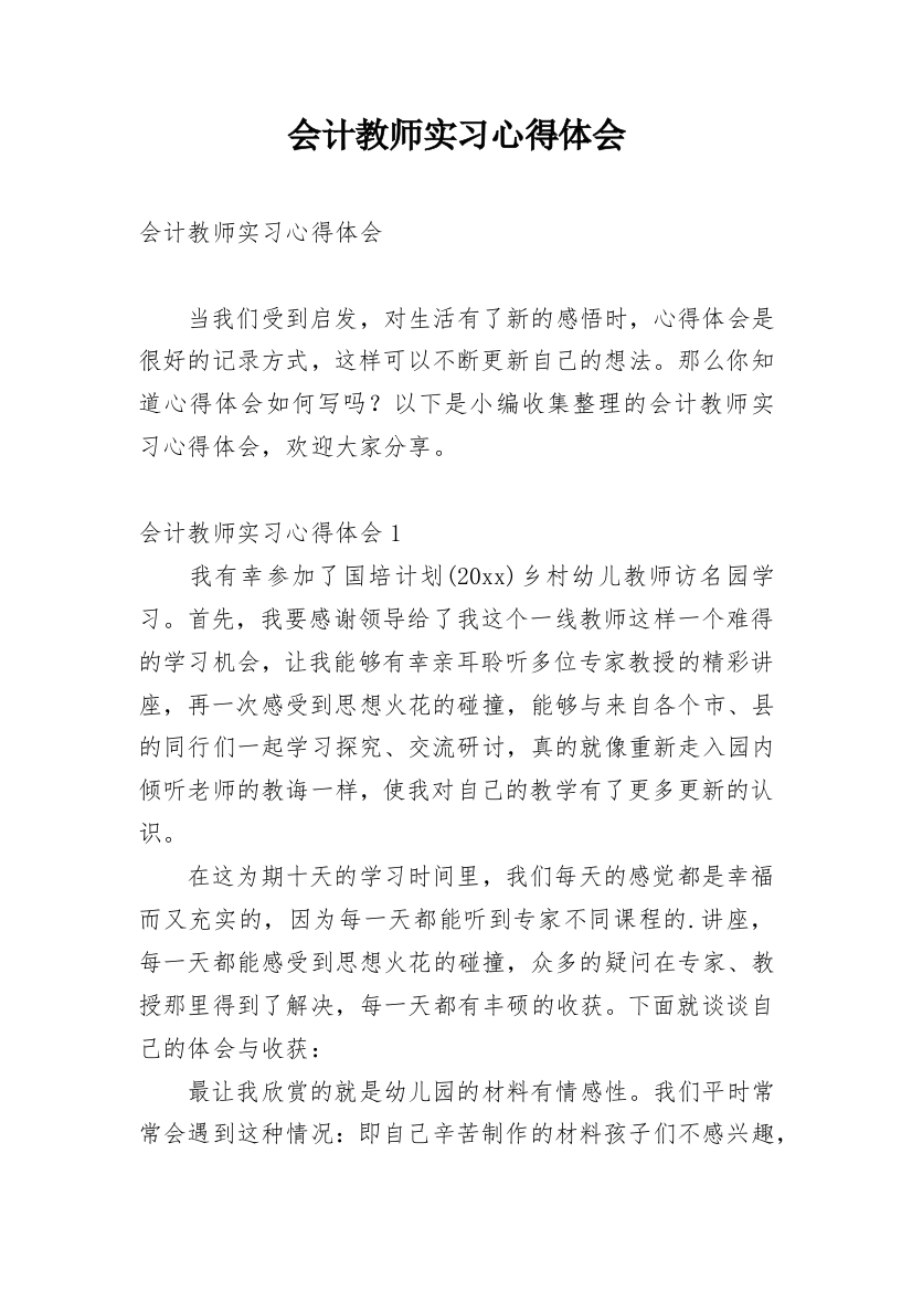 会计教师实习心得体会