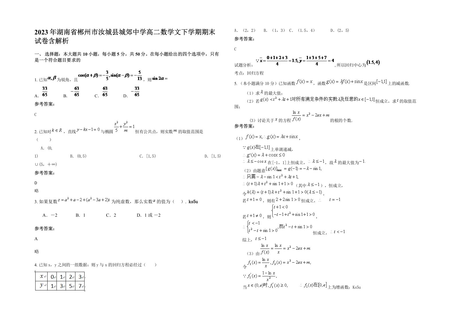 2023年湖南省郴州市汝城县城郊中学高二数学文下学期期末试卷含解析