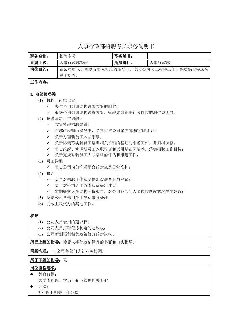 招聘面试-人事行政部招聘专员职务说明书