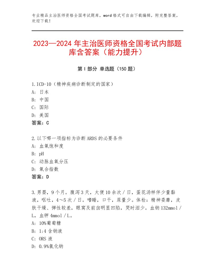 最全主治医师资格全国考试精品题库附参考答案（夺分金卷）