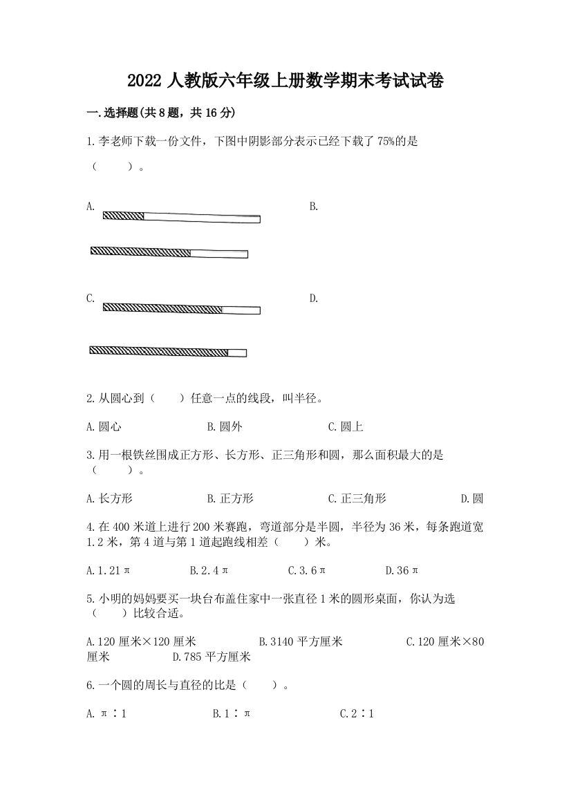 2022人教版六年级上册数学期末考试试卷附答案（突破训练）