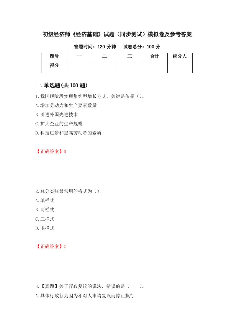 初级经济师经济基础试题同步测试模拟卷及参考答案100