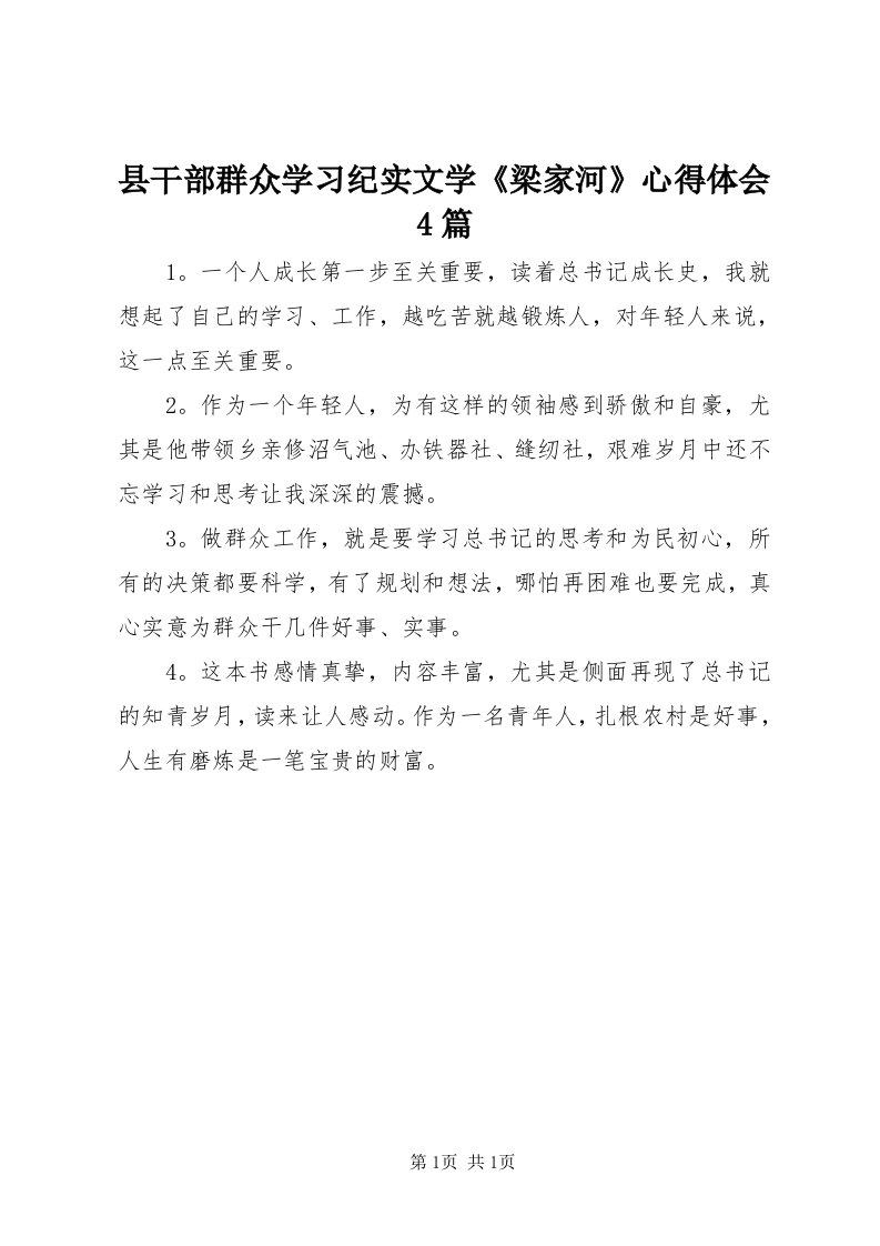 6县干部群众学习纪实文学《梁家河》心得体会4篇