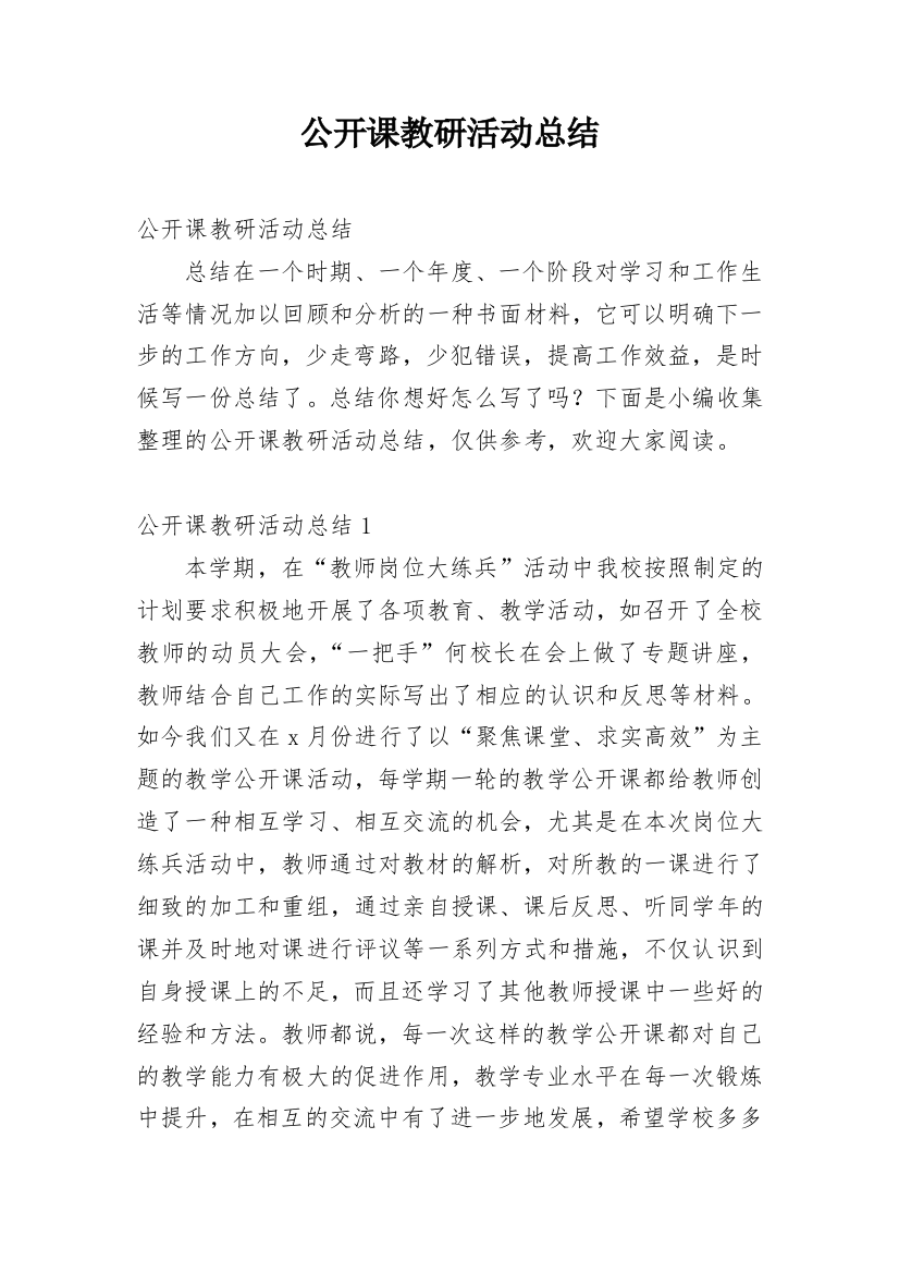 公开课教研活动总结_5