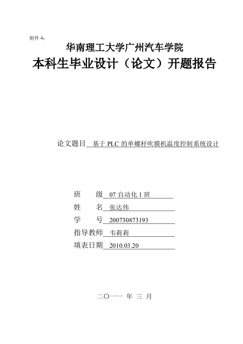 基于PLC的单螺杆吹膜机温度控制系统设计开题报告