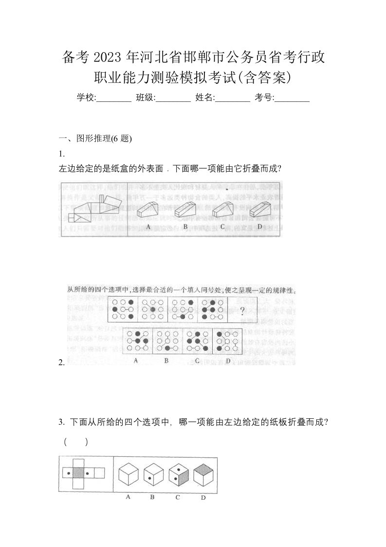 备考2023年河北省邯郸市公务员省考行政职业能力测验模拟考试含答案