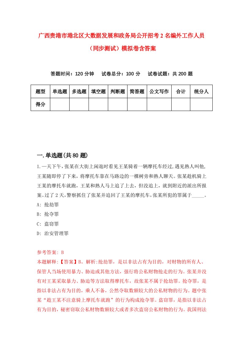 广西贵港市港北区大数据发展和政务局公开招考2名编外工作人员同步测试模拟卷含答案2