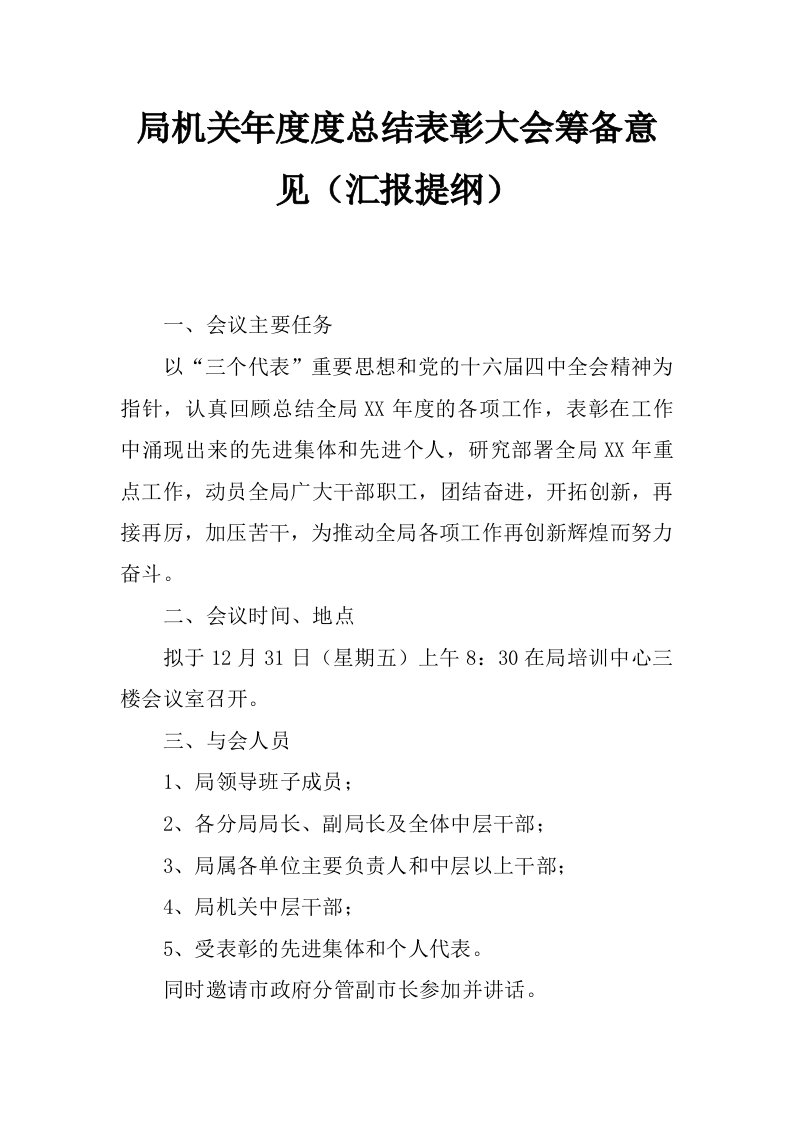 局机关年度度总结表彰大会筹备意见（汇报提纲）