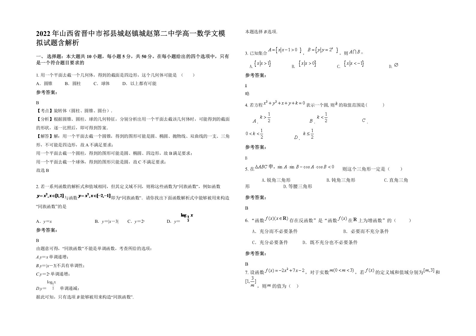 2022年山西省晋中市祁县城赵镇城赵第二中学高一数学文模拟试题含解析