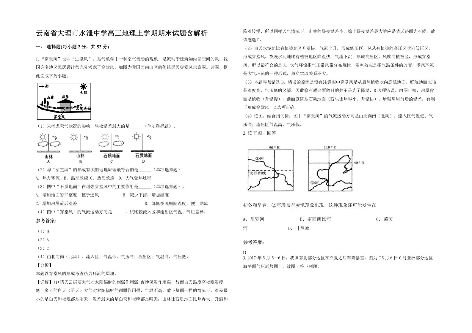 云南省大理市水泄中学高三地理上学期期末试题含解析