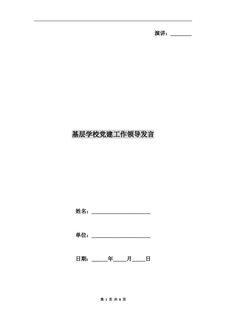 基层学校党建工作领导发言