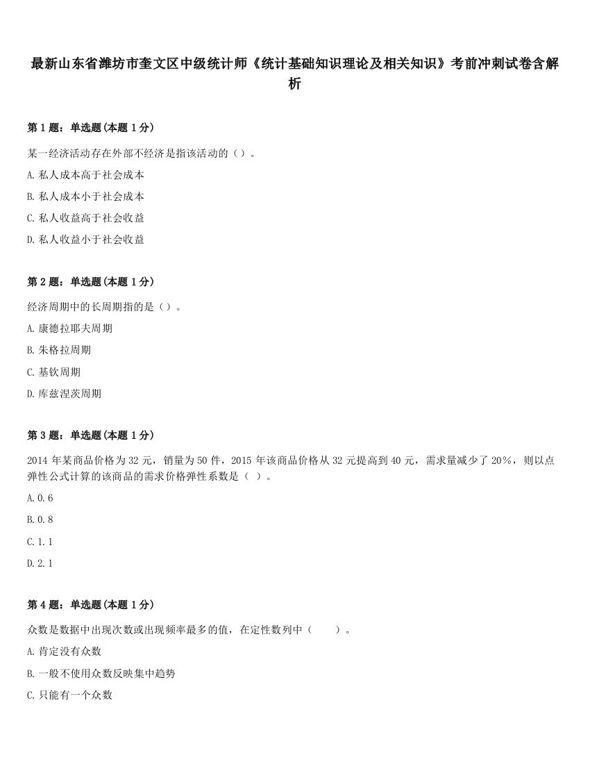 最新山东省潍坊市奎文区中级统计师《统计基础知识理论及相关知识》考前冲刺试卷含解析