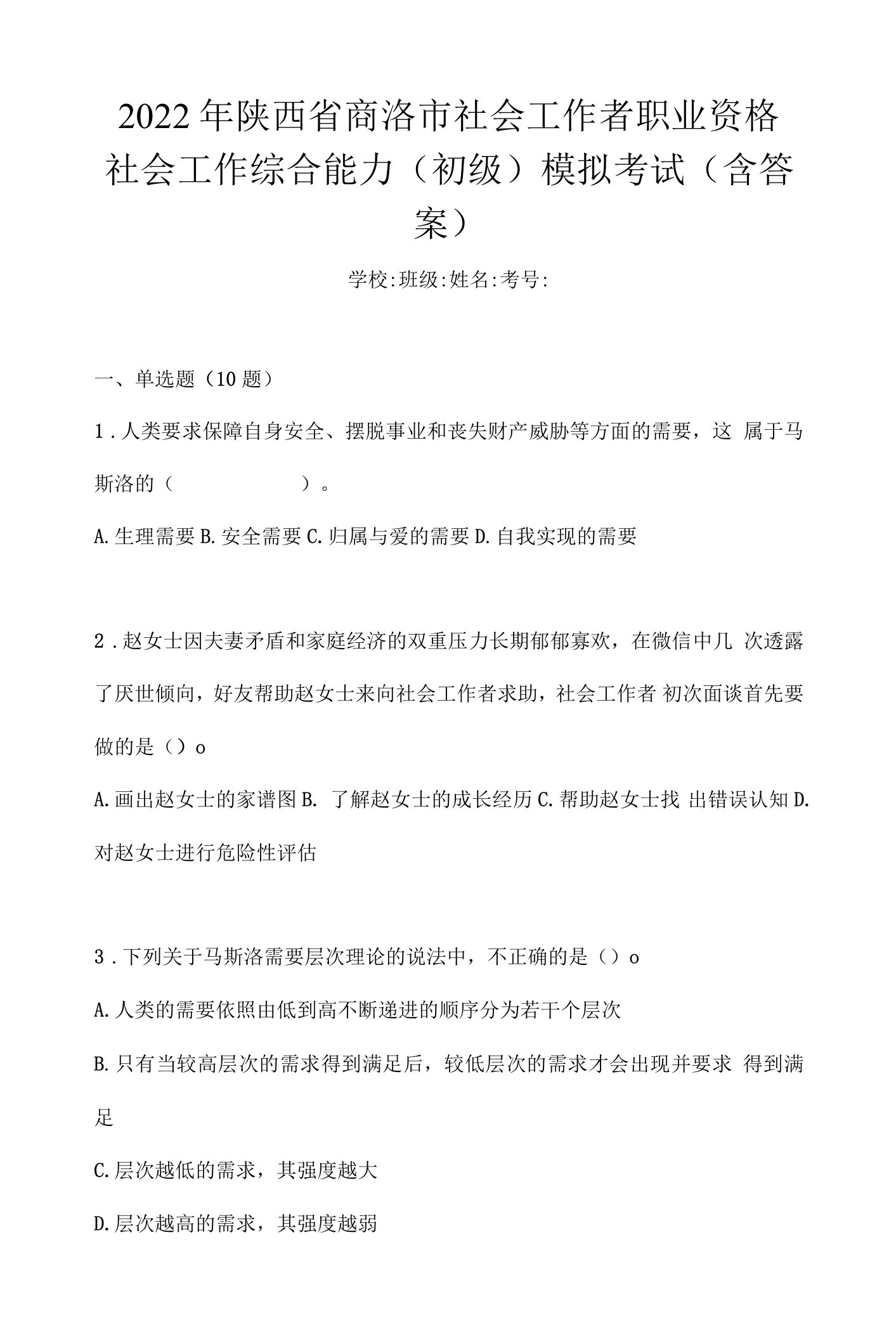 2022年陕西省商洛市社会工作者职业资格社会工作综合能力（初级）模拟考试(含答案)