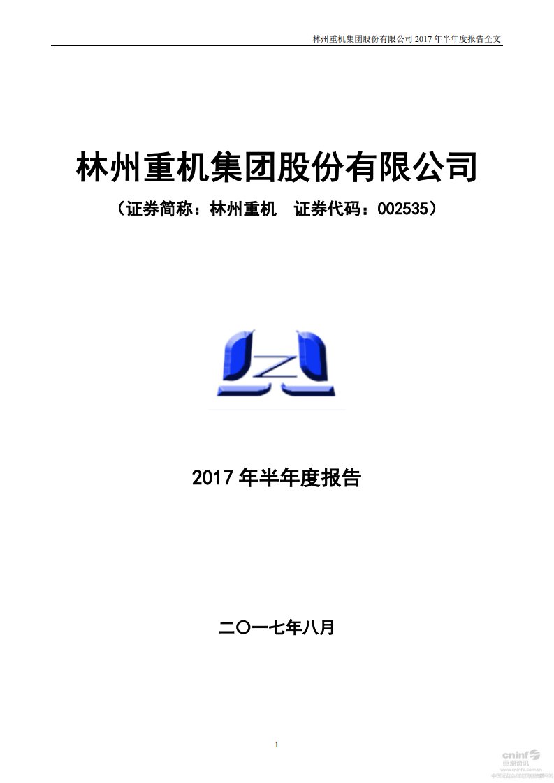 深交所-林州重机：2017年半年度报告-20170808