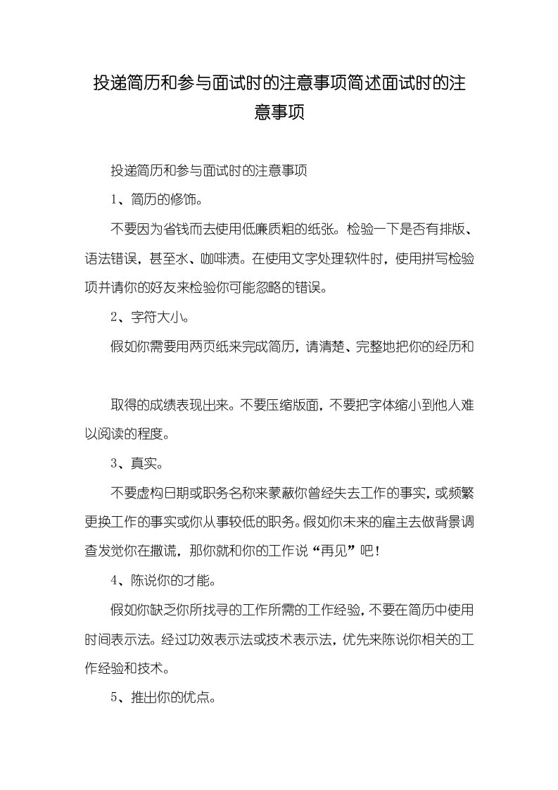 2021年投递简历和参与面试时的注意事项简述面试时的注意事项