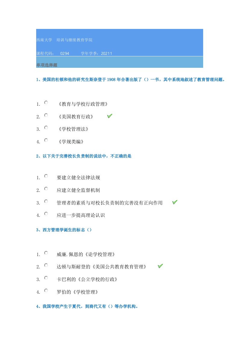 21春西南大学[0294]《学校管理学》作业辅导资料