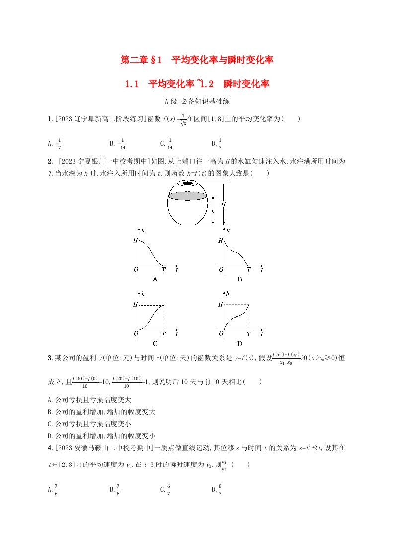 新教材2023_2024学年高中数学第二章导数及其应用1平均变化率与瞬时变化率1.1平均变化率1.2瞬时变化率分层作业北师大版选择性必修第二册