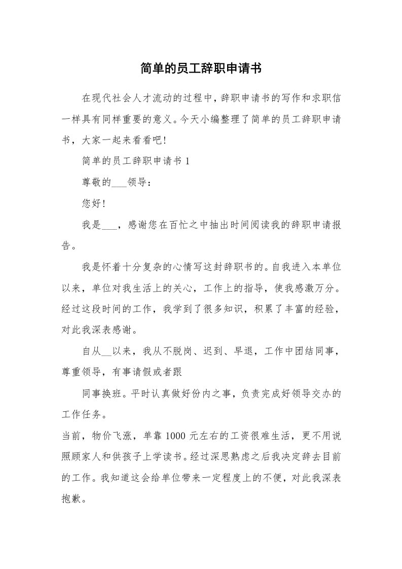 办公文秘_简单的员工辞职申请书