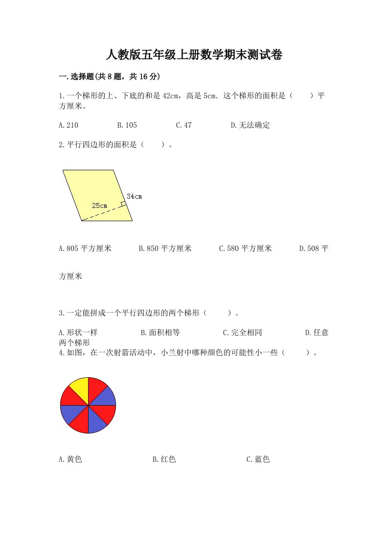 人教版五年级上册数学期末测试卷含完整答案【历年真题】