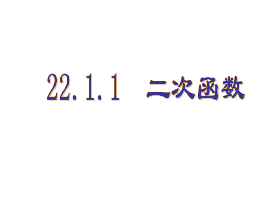 人教版九年级上册数学：二次函数ppt课件