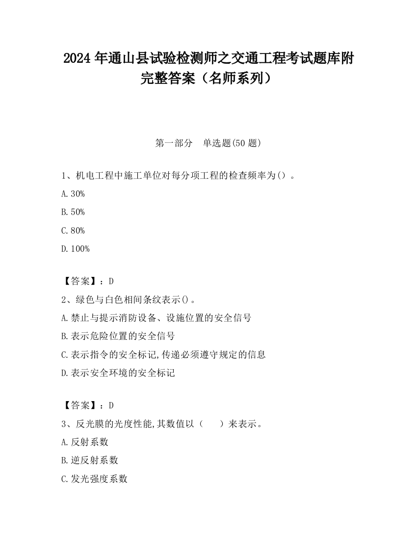 2024年通山县试验检测师之交通工程考试题库附完整答案（名师系列）