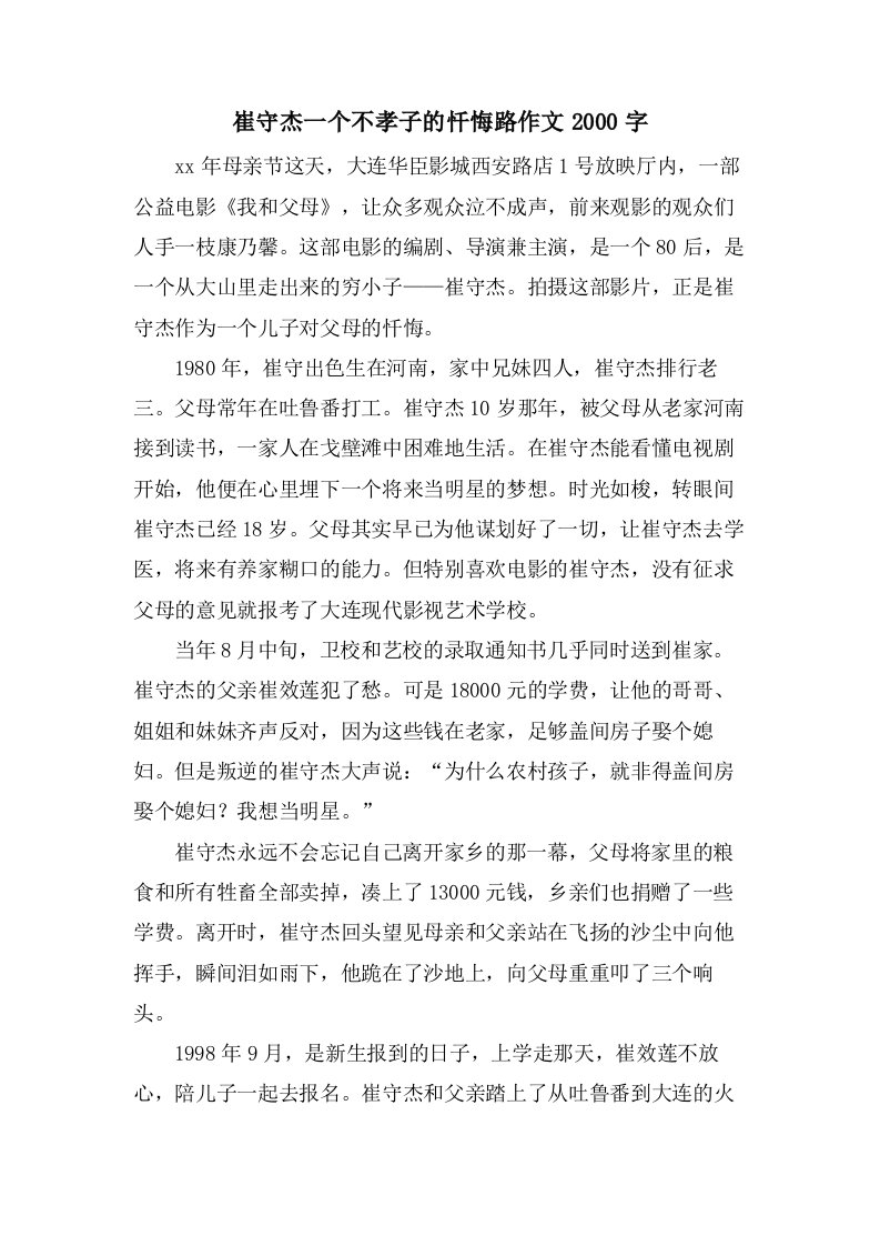 崔守杰一个不孝子的忏悔路作文2000字