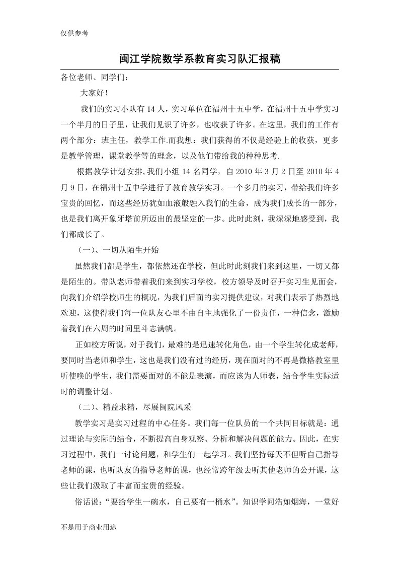 闽江学院数学系教育实习队汇报稿