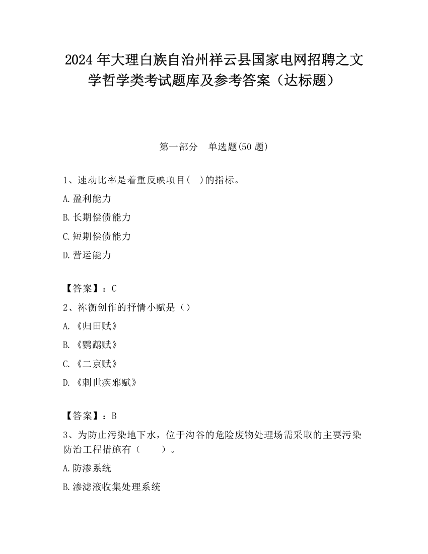 2024年大理白族自治州祥云县国家电网招聘之文学哲学类考试题库及参考答案（达标题）