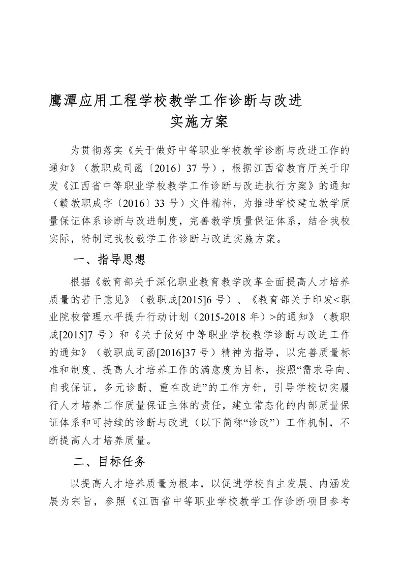 教学工作诊断与改进实施方案