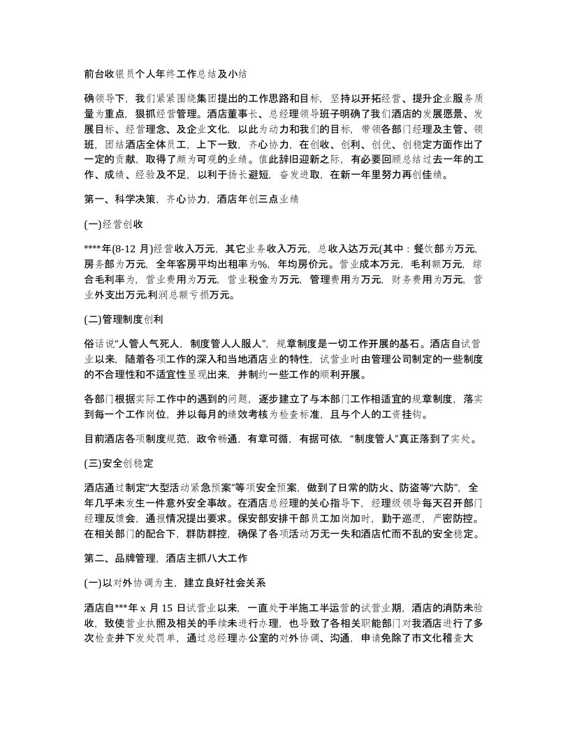 前台收银员个人年终工作总结及小结