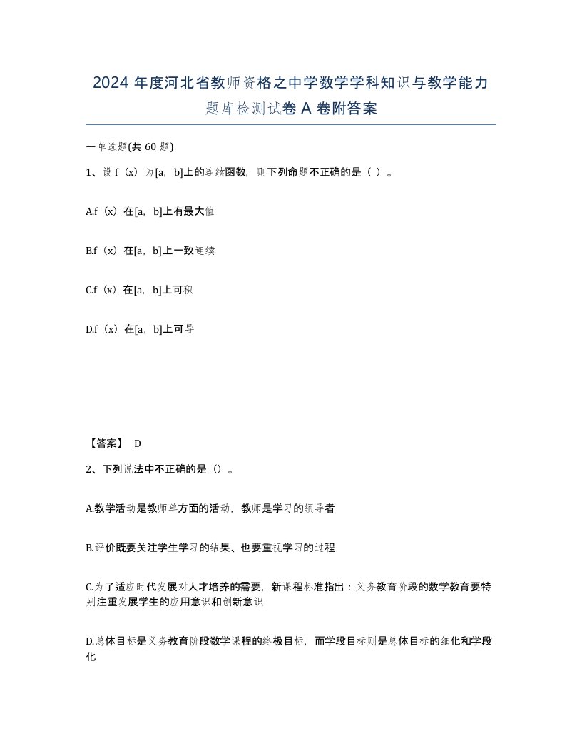 2024年度河北省教师资格之中学数学学科知识与教学能力题库检测试卷A卷附答案