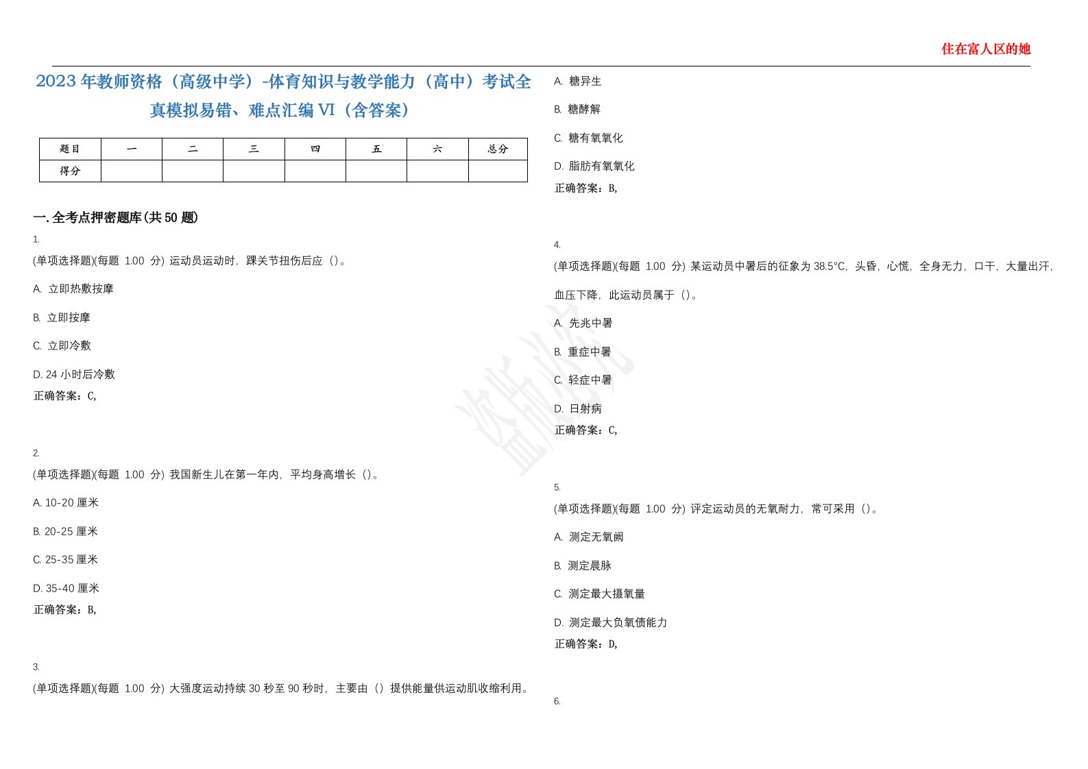 2023年教师资格（高级中学）-体育知识与教学能力（高中）考试全真模拟易错、难点汇编VI（含答案）精选集76