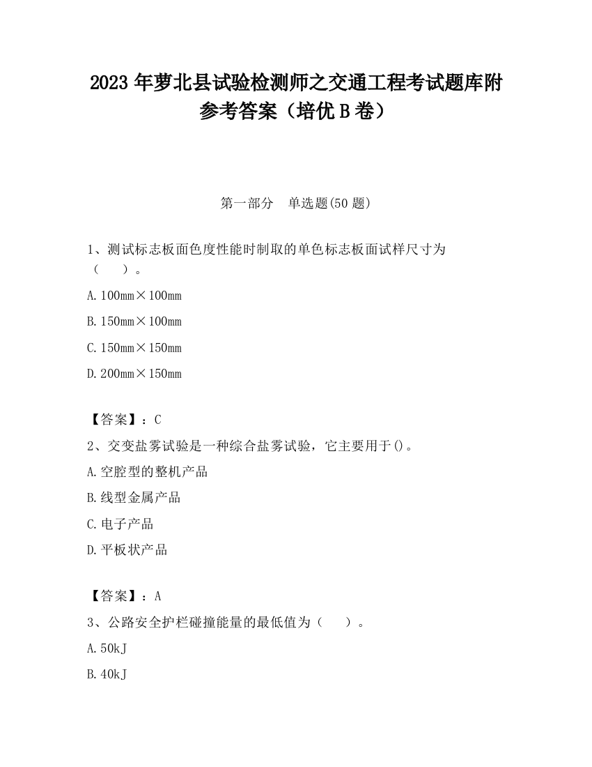 2023年萝北县试验检测师之交通工程考试题库附参考答案（培优B卷）