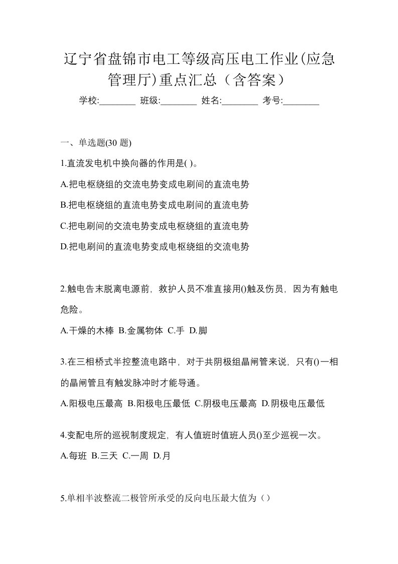 辽宁省盘锦市电工等级高压电工作业应急管理厅重点汇总含答案