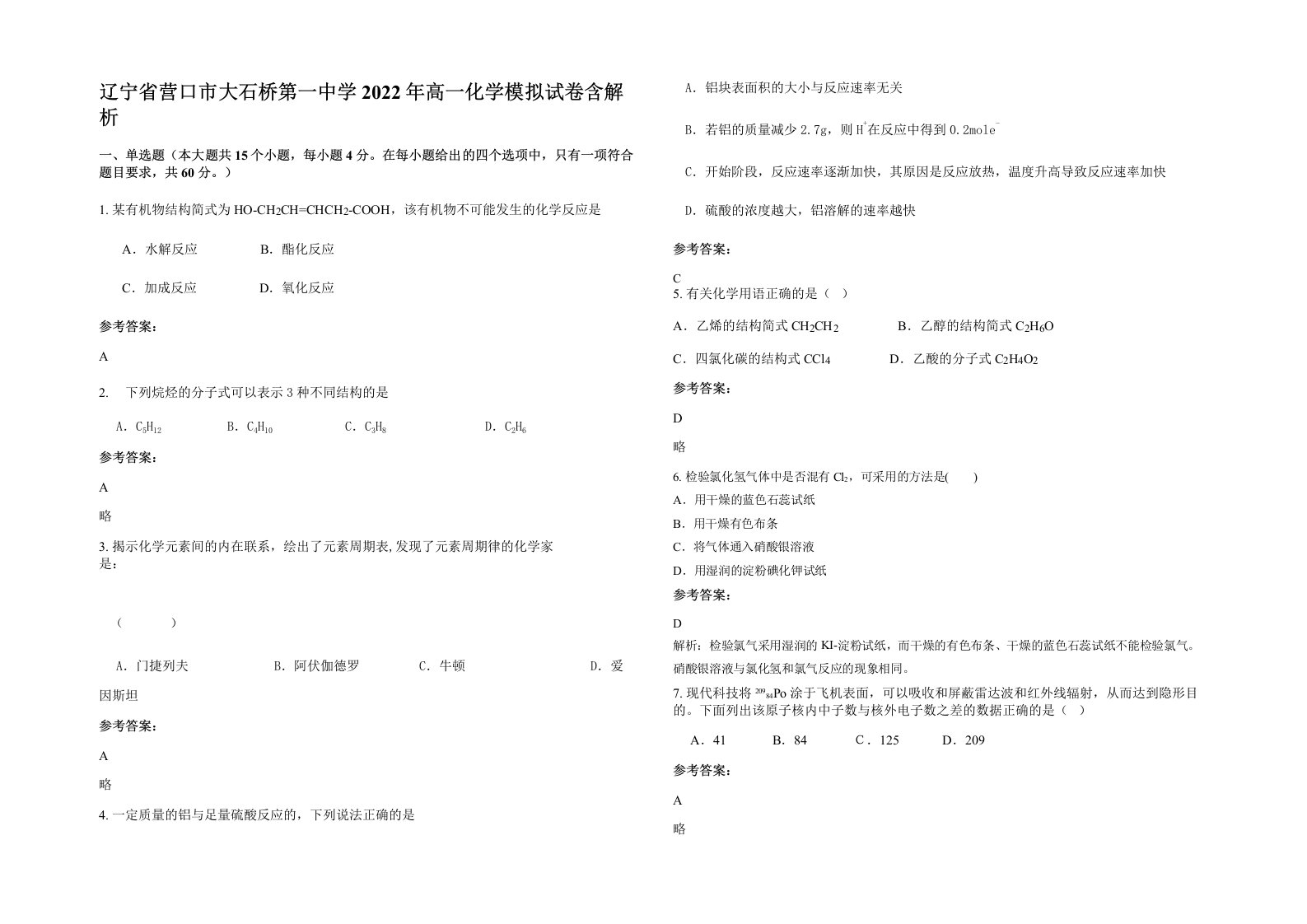 辽宁省营口市大石桥第一中学2022年高一化学模拟试卷含解析