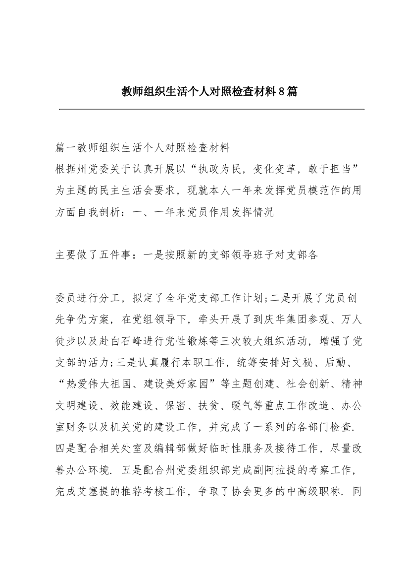 教师组织生活个人对照检查材料8篇