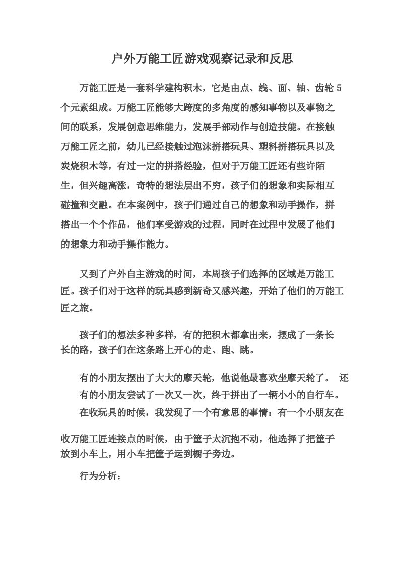 户外万能工匠游戏观察记录和反思