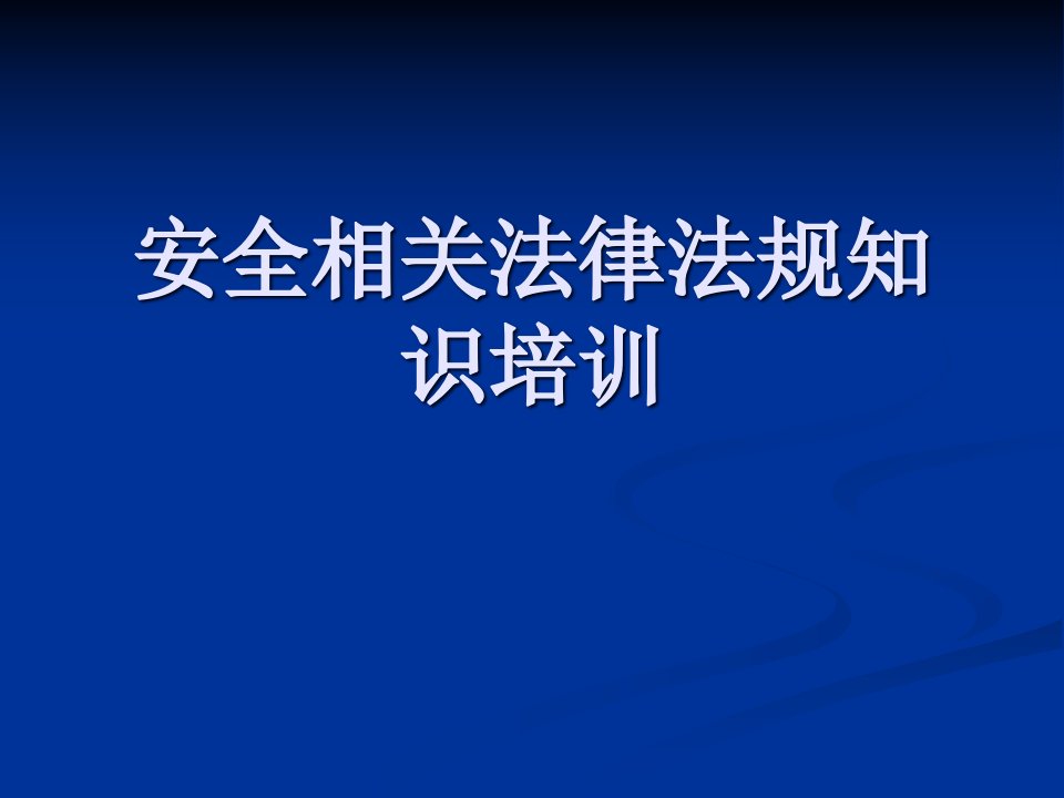 企业安全生产法律法规知识培训精编版