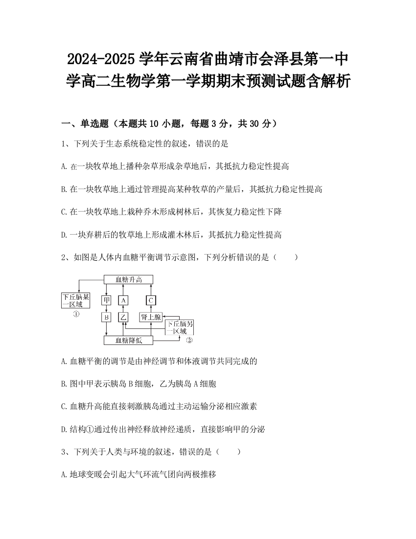 2024-2025学年云南省曲靖市会泽县第一中学高二生物学第一学期期末预测试题含解析