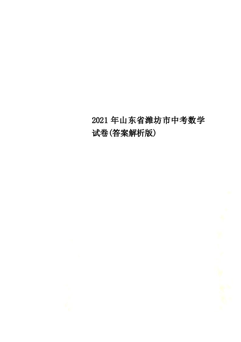 2022年山东省潍坊市中考数学试卷(答案解析版)