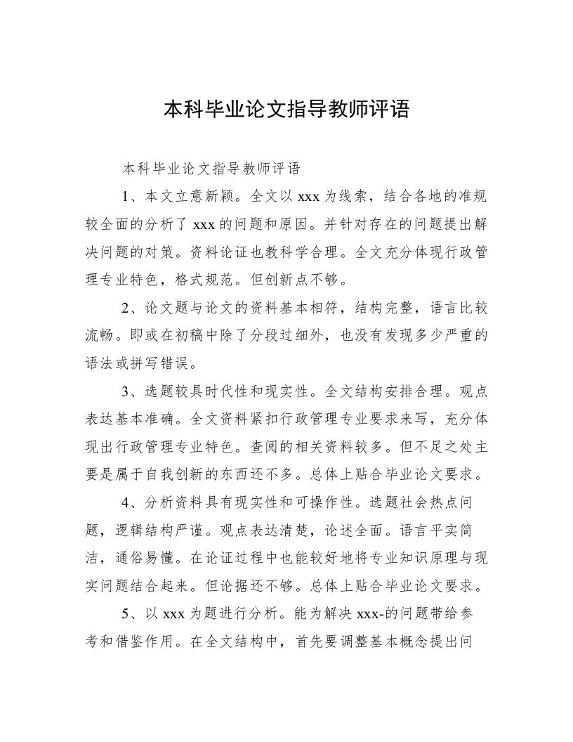 本科毕业论文指导教师评语