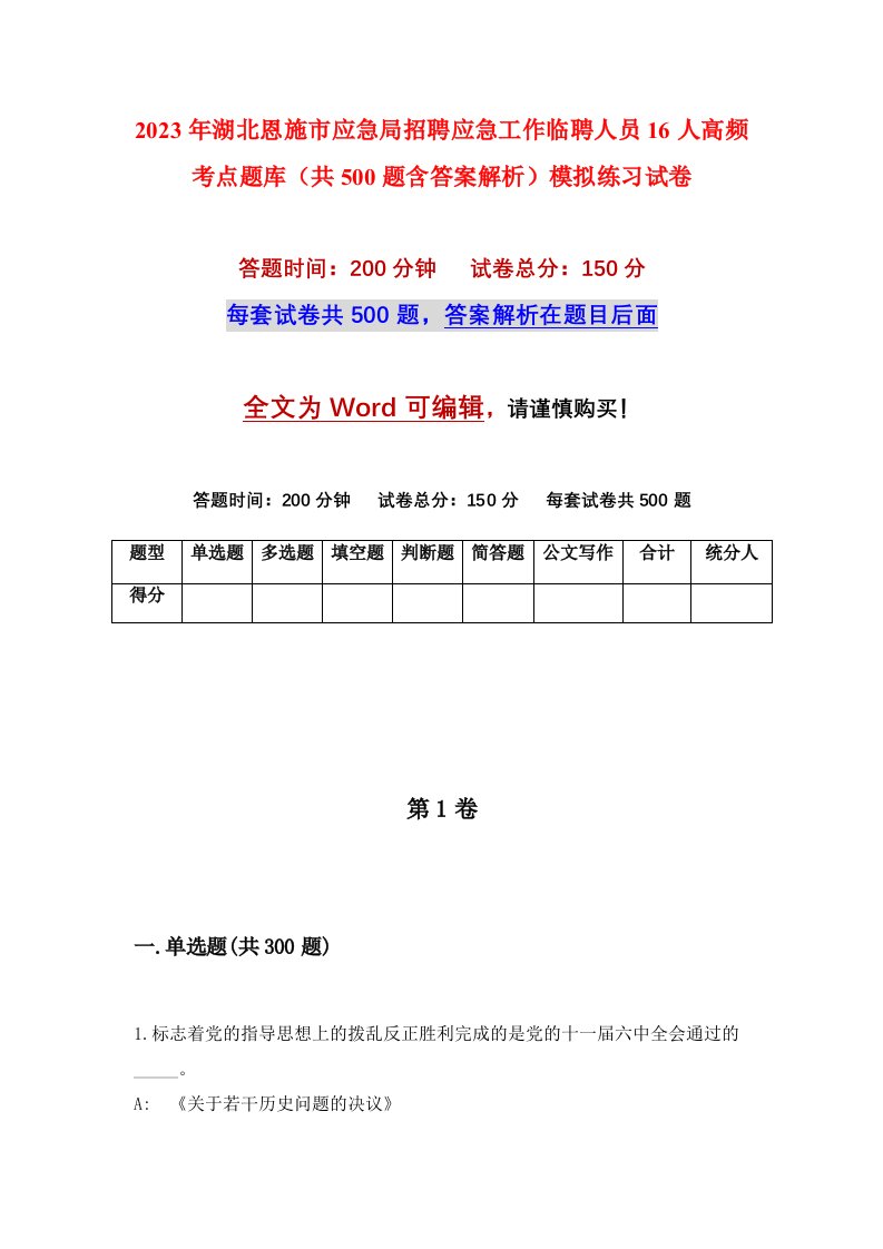 2023年湖北恩施市应急局招聘应急工作临聘人员16人高频考点题库共500题含答案解析模拟练习试卷