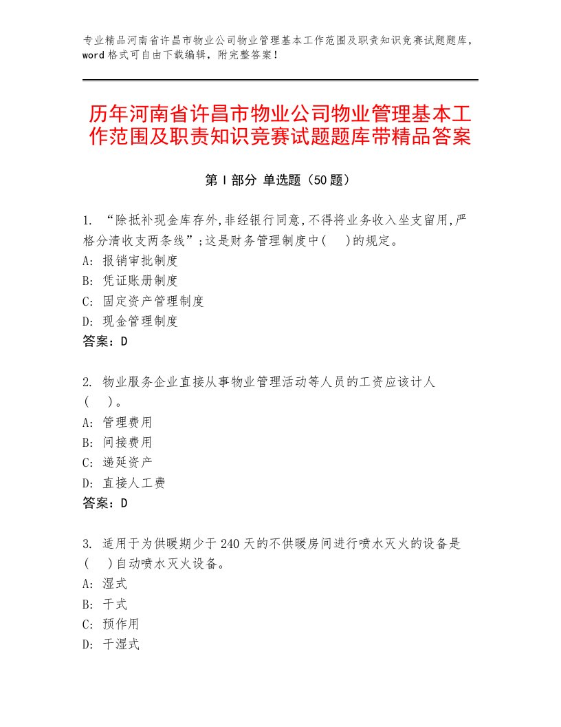 历年河南省许昌市物业公司物业管理基本工作范围及职责知识竞赛试题题库带精品答案