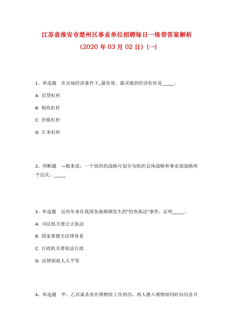 江苏省淮安市楚州区事业单位招聘每日一练带答案解析2020年03月02日一