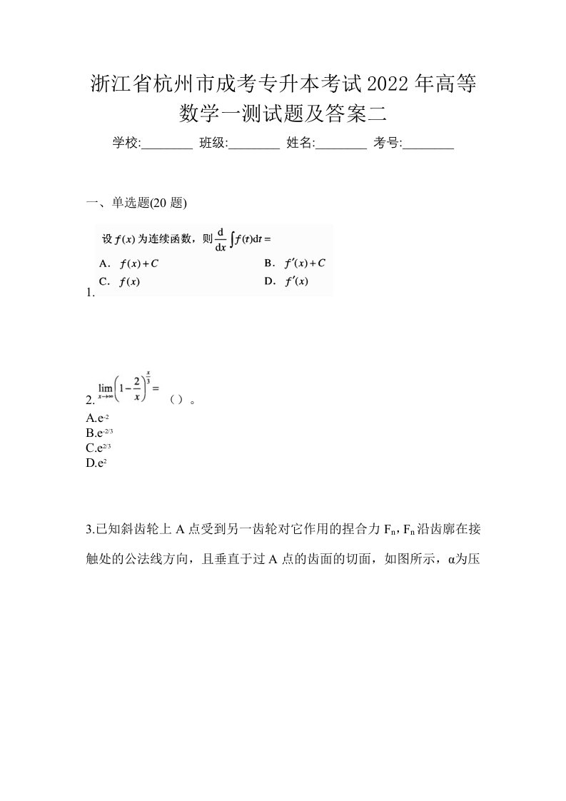 浙江省杭州市成考专升本考试2022年高等数学一测试题及答案二