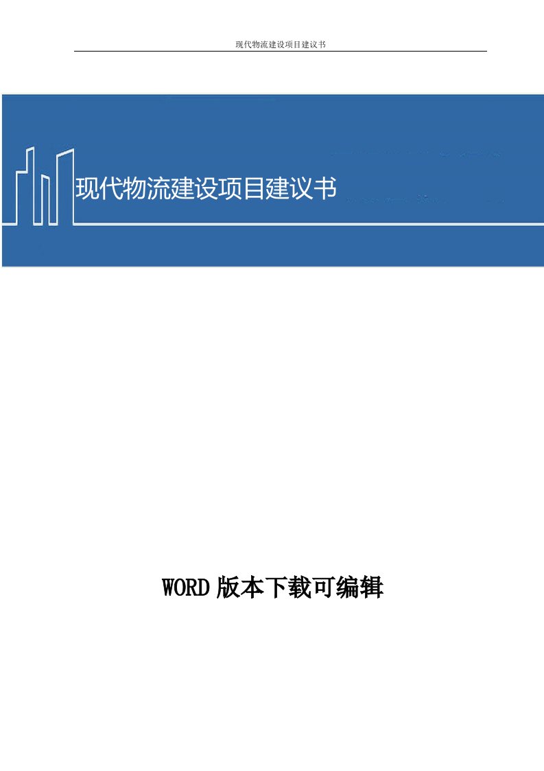 现代物流建设项目商业计划书