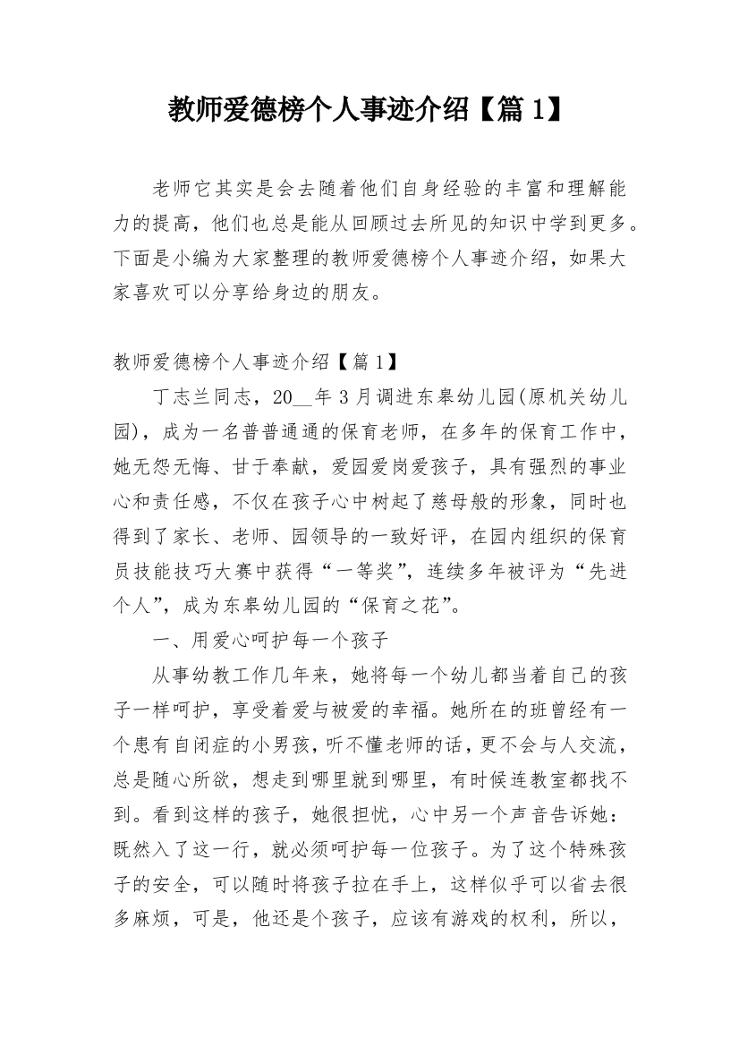 教师爱德榜个人事迹介绍【篇1】