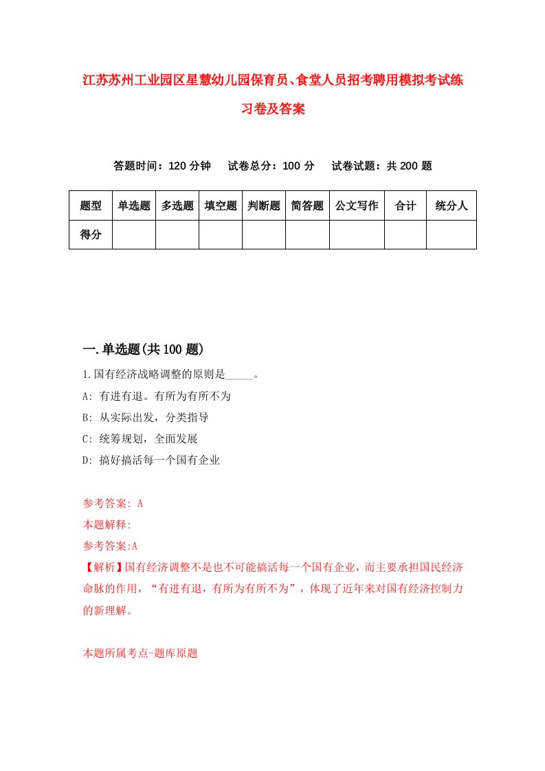 江苏苏州工业园区星慧幼儿园保育员食堂人员招考聘用模拟考试练习卷及答案第0版